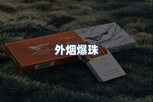 外烟爆珠